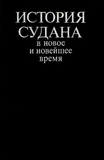 История Судана в новое и новейшее время
