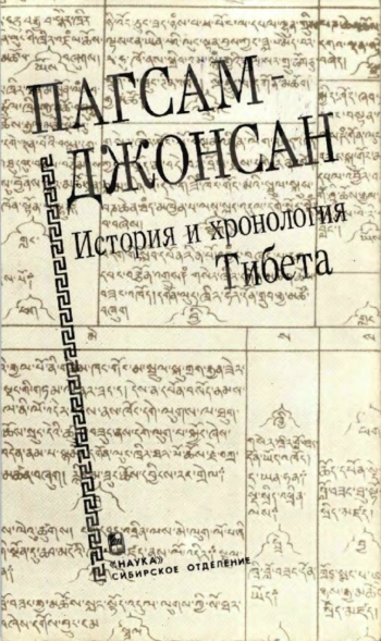 Пагсам-джонсан. История и хронология Тибета
