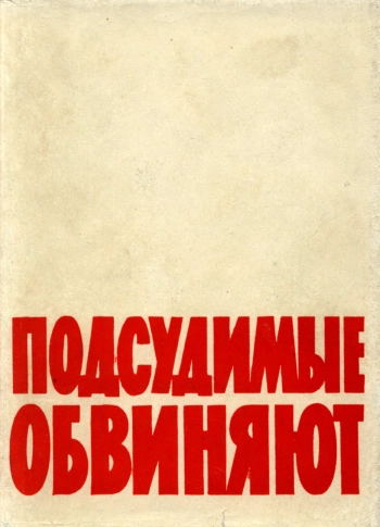 Подсудимые обвиняют

