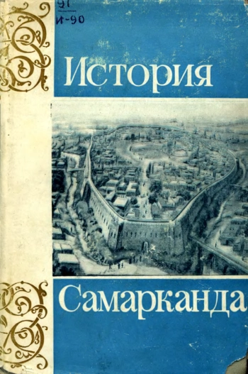 История Самарканда (Том 1)
