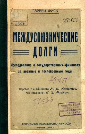 Междусоюзнические долги
