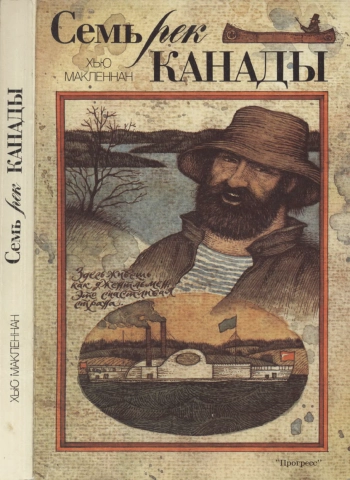 Семь рек Канады
