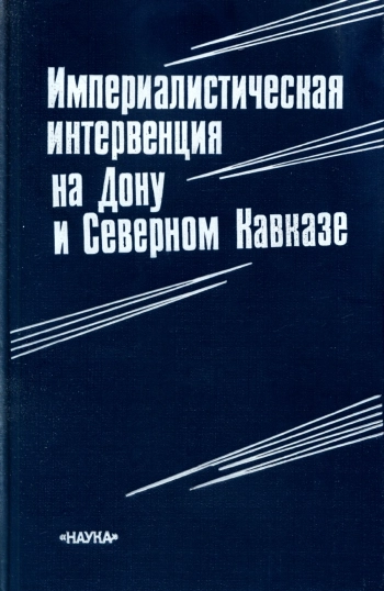 Империалистическая интервенция на Дону и Северном Кавказе
