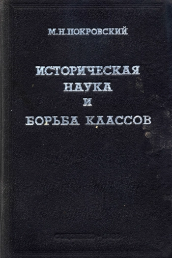 Историческая наука и борьба классов. Выпуск 1
