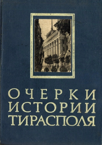 Очерки истории Тирасполя
