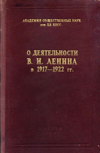 О деятельности В. И. Ленина в 1917-1922 г.
