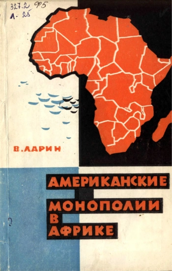 Американская монополия в Африке
