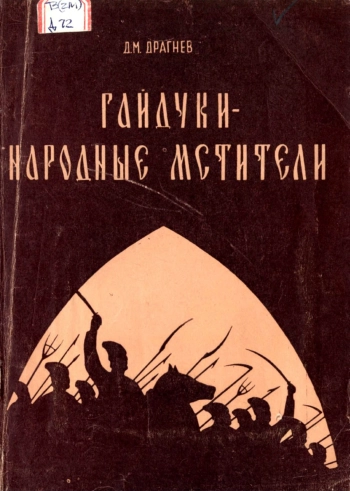 Гайдуки - народные мстители
