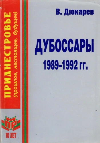 Приднестровье. Дубоссары 1989-1992 гг. За кулисами политики
