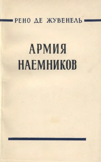 Армия наемников
