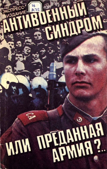 Антивоенный синдром или Преданная армия?..

