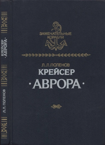 Замечательные корабли. Крейсер 