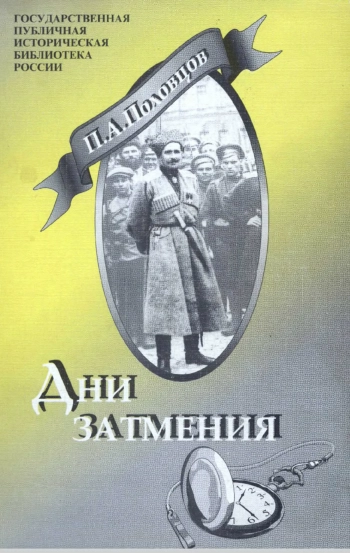 Дни затмения
