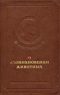 Аристотель. О возникновении животных