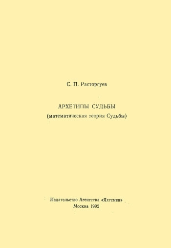 Архетипы Судьбы (математическая теория Судьбы)