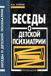 Беседы о детской психиатрии, изд. 2