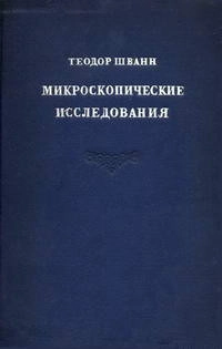 Микроскопические исследования
