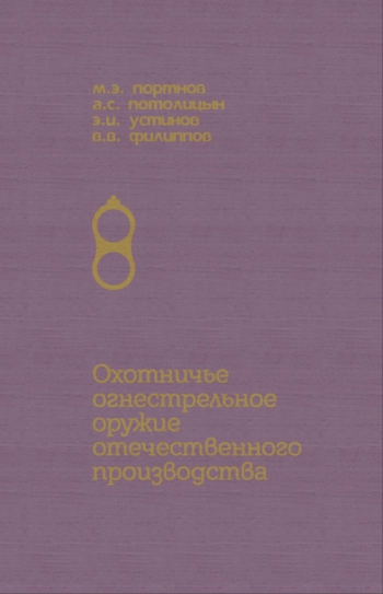 Охотничье огнестрельное оружие отечественного производства