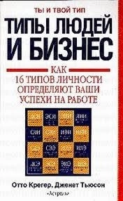 Типы людей и бизнес: как 16 типов личности определяют ваши успехи на работе