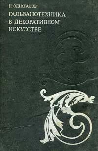 Гальванотехника в декоративном искусстве, изд. 2