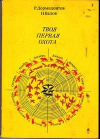 Твоя первая охота