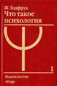 Что такое психология: В 2-х т. Т. 1