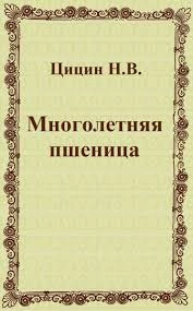 Многолетняя пшеница