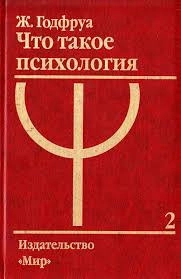 Что такое психология: В 2-х т. Т. 2