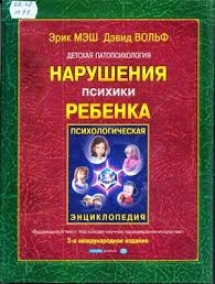 Детская патопсихология, изд. 2
