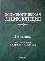 Психологическая энциклопедия, изд. 2