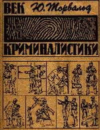 Век криминалистики, изд. 3