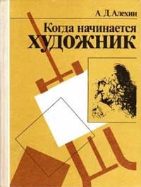 Когда начинается художник, изд. 2