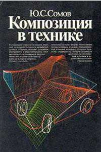 Композиция в технике, изд. 3