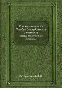 Краски и живопись