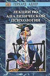 Лекции по аналитической психологии