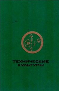 Технические культуры