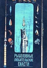 Рыболовные любительские снасти