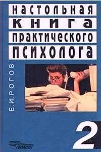 Настольная книга практического психолога. Том 2, изд. 2