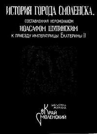 История города Смоленска
