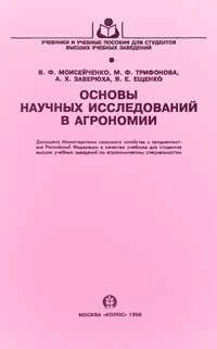 Основы научных исследований в агрономии