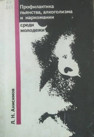 Профилактика пьянства, алкоголизма и наркомании среди молодежи