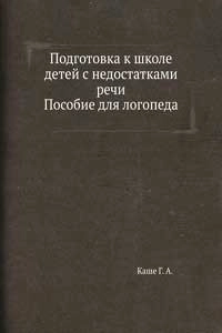Подготовка к школе детей с недостатками речи: пособие для логопеда