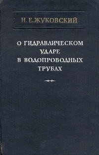 О гидравлическом ударе в водопроводных трубах