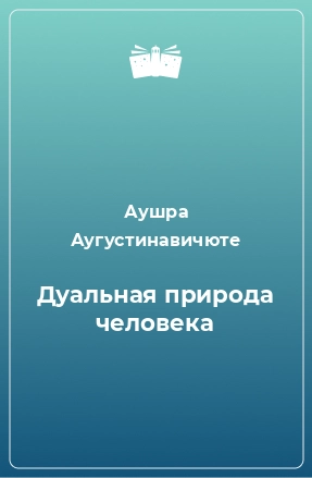 Дуальная природа человека
