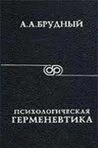 Психологическая герменевтика, изд. 2