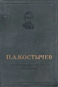 Почвы черноземной области России