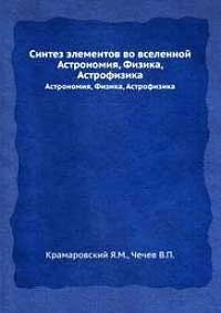 Синтез элементов во вселенной
