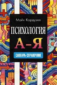 Психология. А - Я. Словарь-справочник