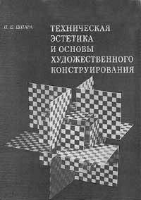Техническая эстетика и основы художественного конструирования, изд. 3