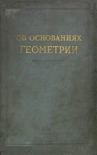 Об основаниях геометрии